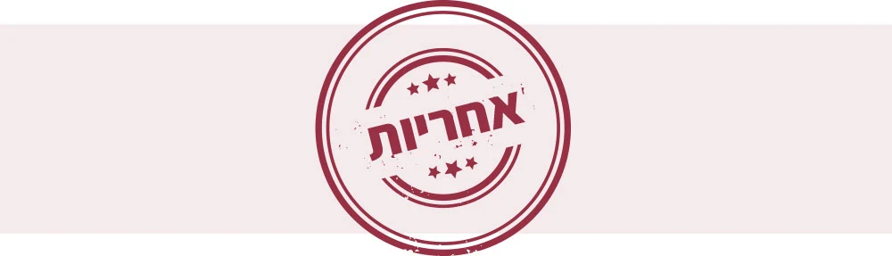 חותמת אחריות